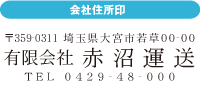 会社住所印