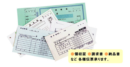 領収書、請求書、納品書など各種伝票承ります。