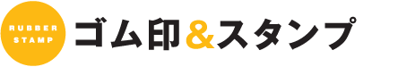 ゴム印&スタンプ ゴム印&スタンプ