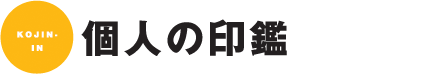 個人の印鑑 個人の印鑑